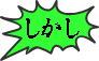 しかし 