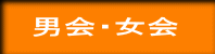 男会・女会