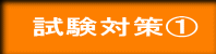 試験対策①