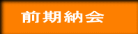 前期納会
