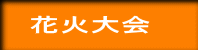 花火大会