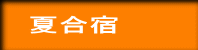 夏合宿 