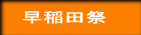 早稲田祭 