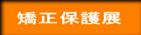 矯正保護展 