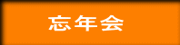 忘年会 