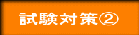試験対策② 