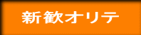 新歓オリテ 