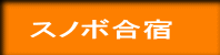 スノボ合宿