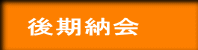後期納会