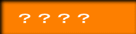？？？？