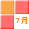 ７月