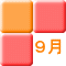 ９月
