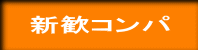新歓コンパ