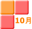 10月 
