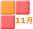 11月