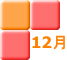 12月