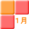 １月