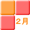 ２月
