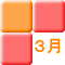 ３月