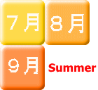 ９月 