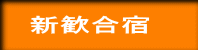 新歓合宿 