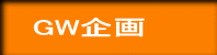 GW企画 
