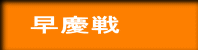 早慶戦