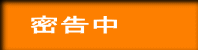 密告中