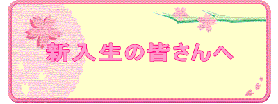 新入生の皆さんへ 