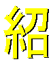紹