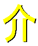 介