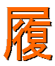 履