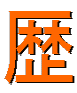 歴