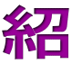 紹 