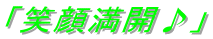 「笑顔満開♪」