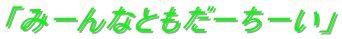 「みーんなともだーちーい」