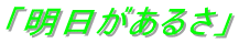 「明日があるさ」