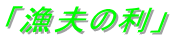 「漁夫の利」
