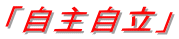 「自主自立」
