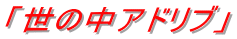 「世の中アドリブ」