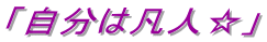 「自分は凡人☆」 